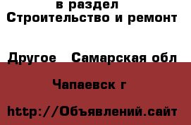  в раздел : Строительство и ремонт » Другое . Самарская обл.,Чапаевск г.